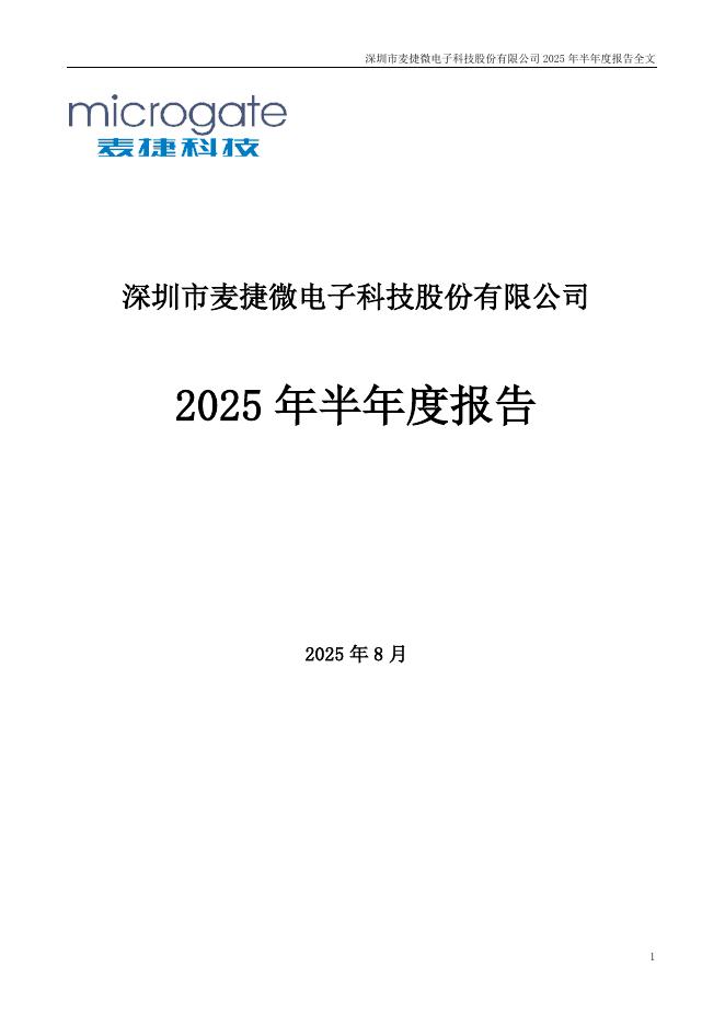 300319-麦捷科技：2025年半年度报告