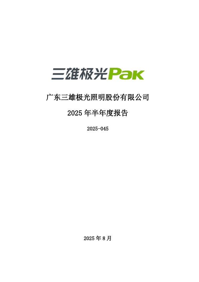 300625-三雄极光：2025年半年度报告