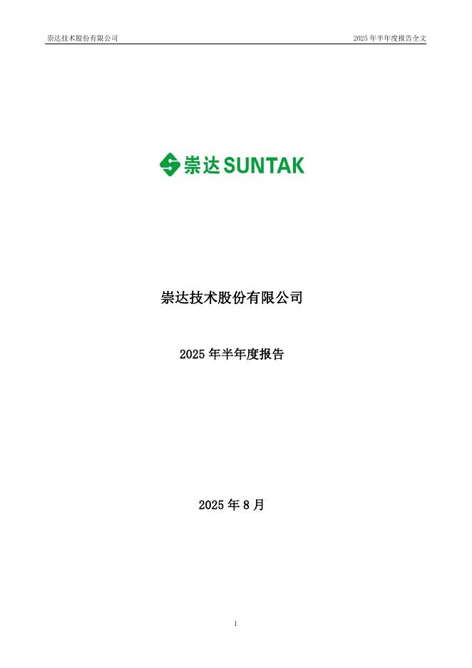 002815-崇达技术：2025年半年度报告