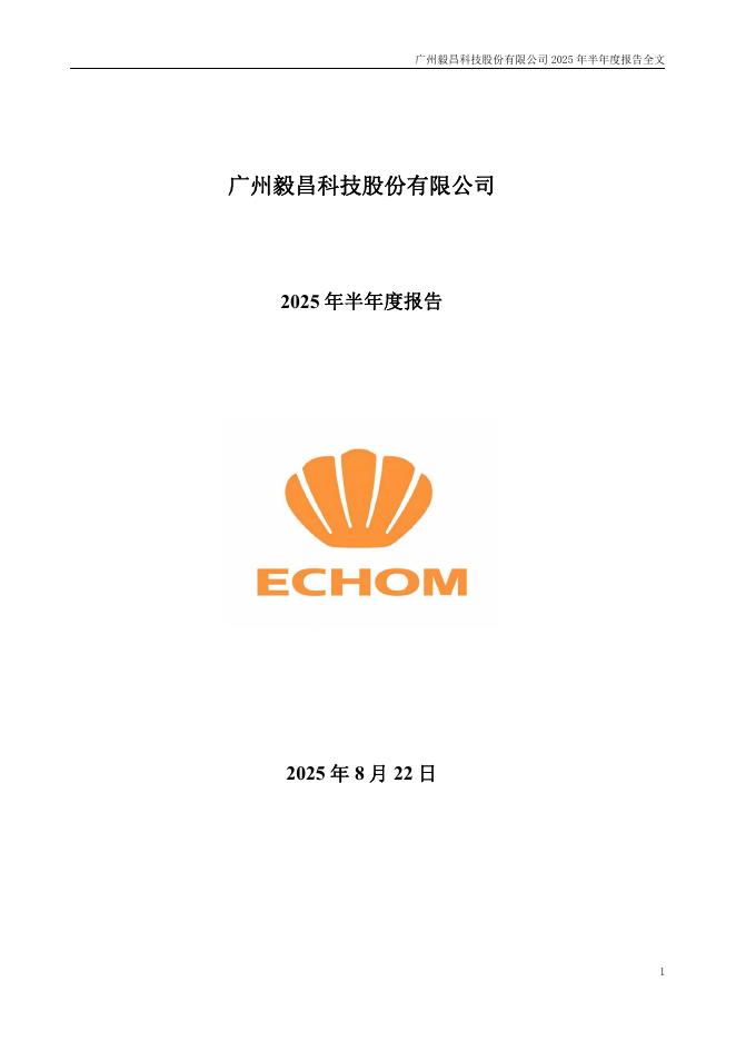 002420-毅昌科技：2025年半年度报告