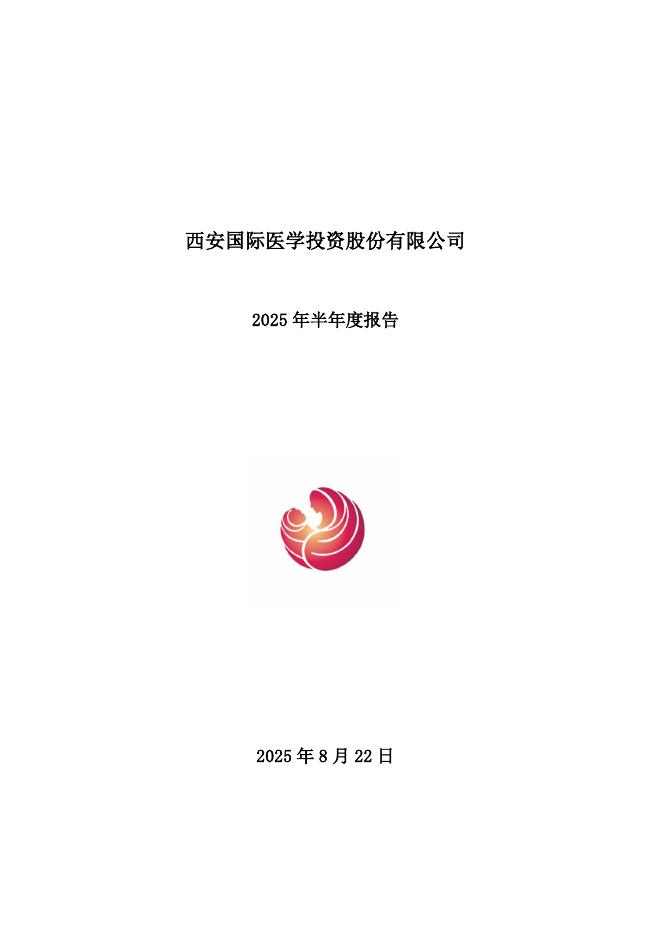 000516-国际医学：2025年半年度报告