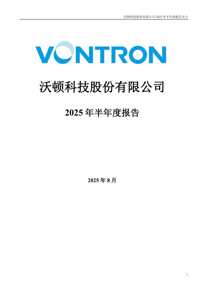 000920-沃顿科技：2025年半年度报告