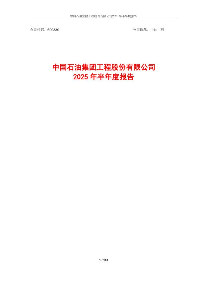 600339-中油工程：中油工程2025年半年度报告