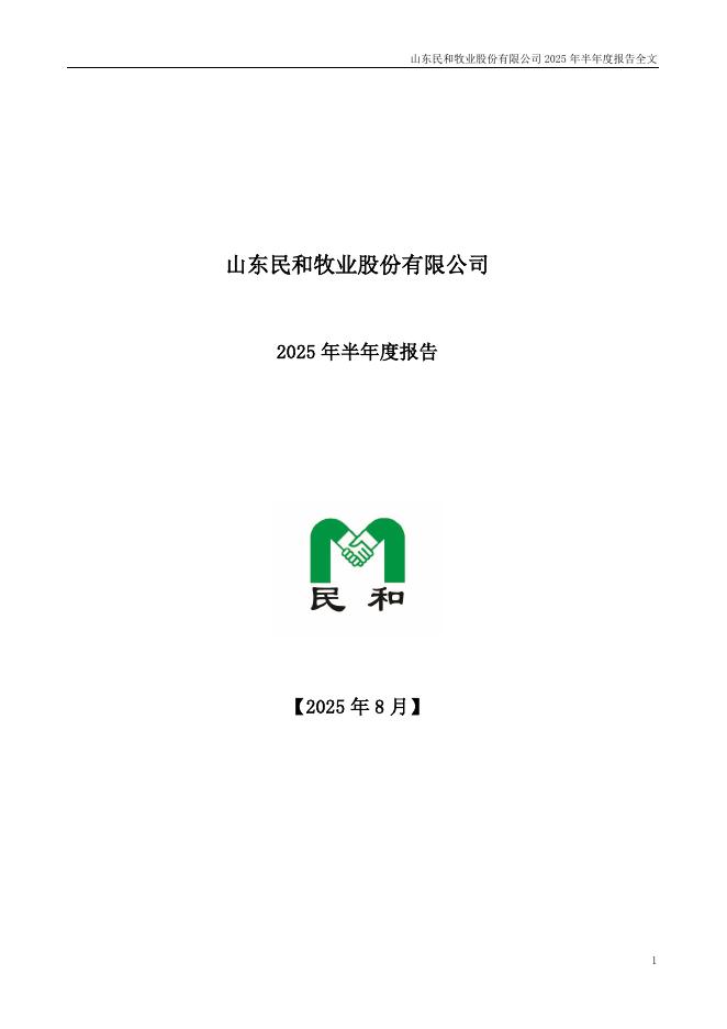 002234-民和股份：2025年半年度报告