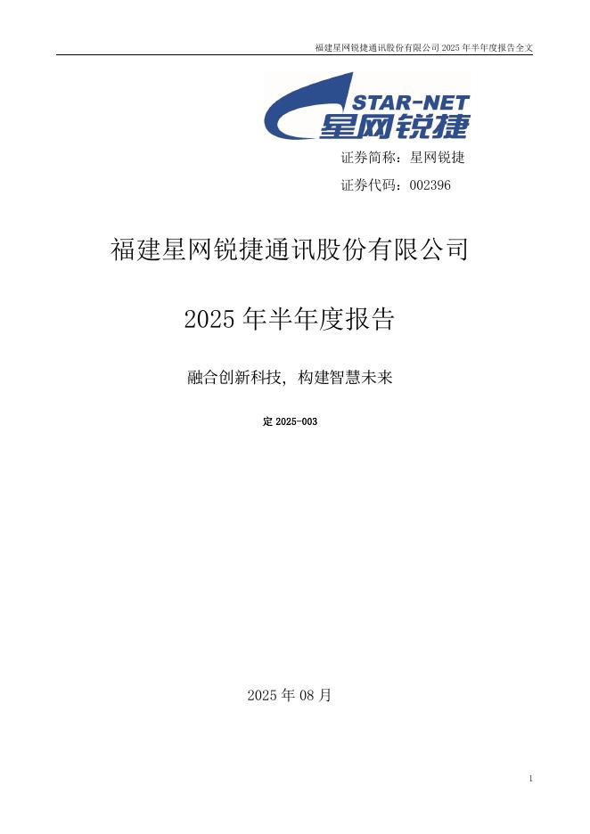 002396-星网锐捷：2025年半年度报告