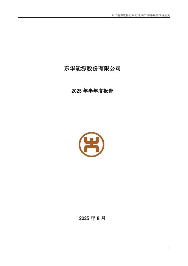 002221-东华能源：2025年半年度报告