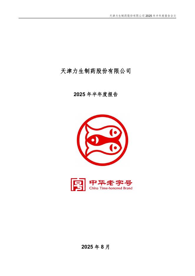 002393-力生制药：2025年半年度报告