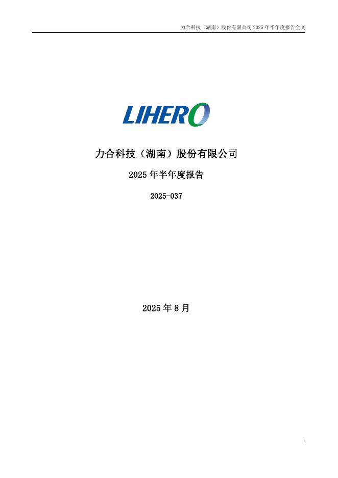 300800-力合科技：2025年半年度报告