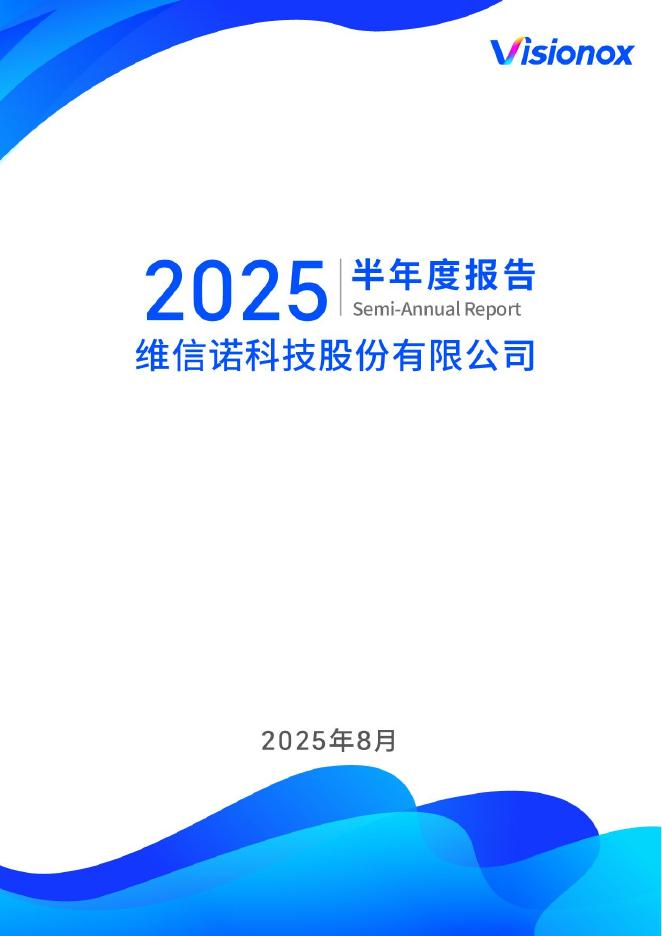 002387-维信诺：2025年半年度报告