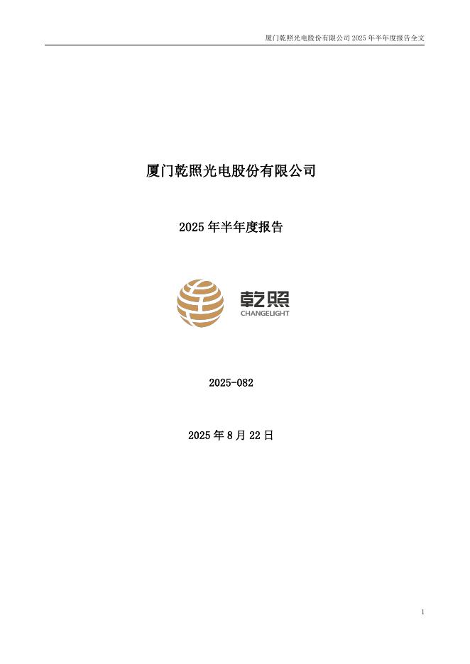 300102-乾照光电：2025年半年度报告