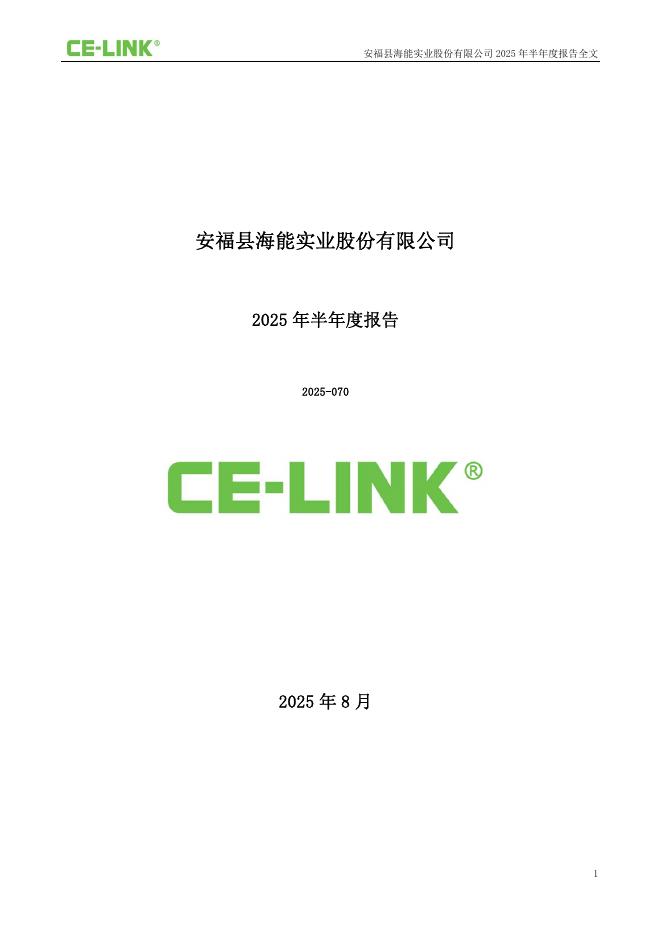 300787-海能实业：2025年半年度报告