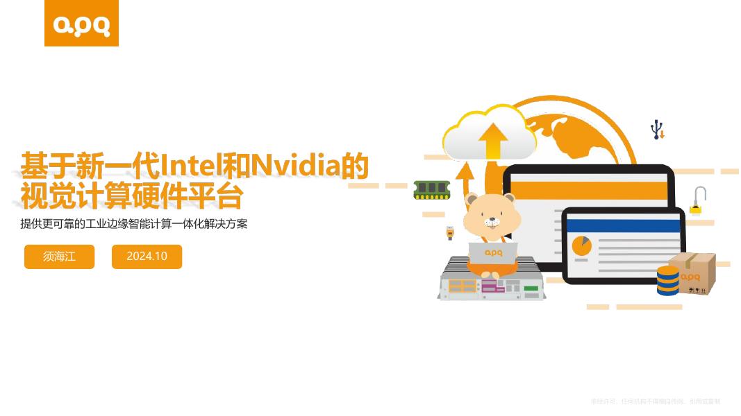 基于新一代Intel和Nvidia的视觉计算硬件平台——阿普奇物联网科技有限公司 副总经理 须海江先生
