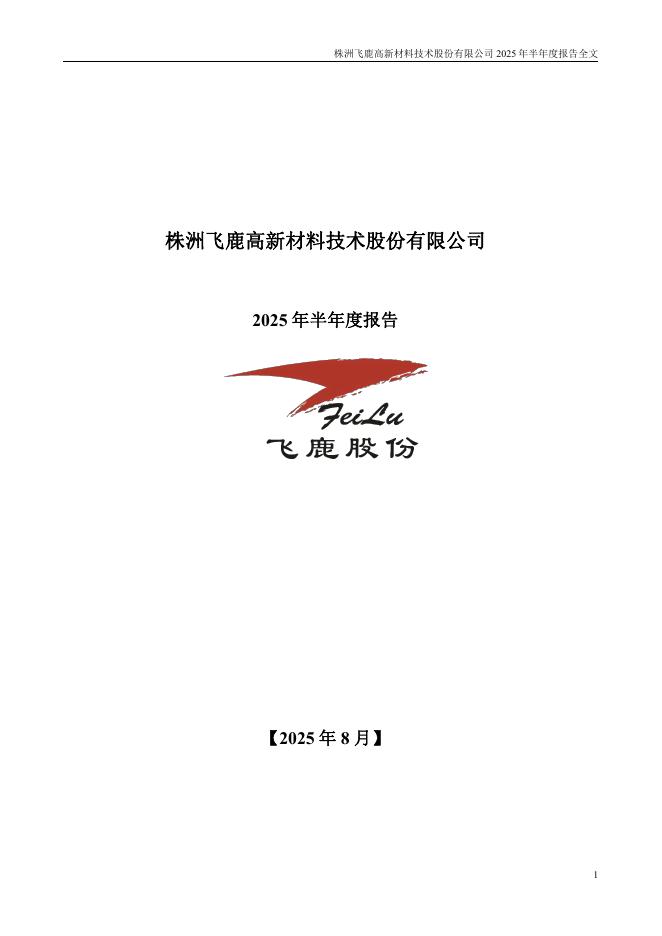 300665-飞鹿股份：2025年半年度报告