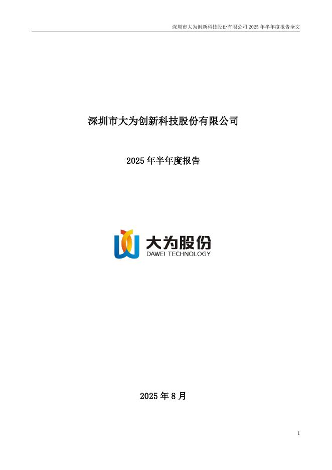 002213-大为股份：2025年半年度报告