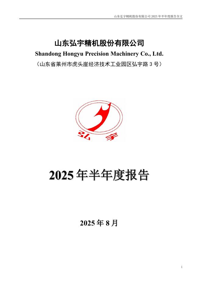 002890-弘宇股份：2025年半年度报告