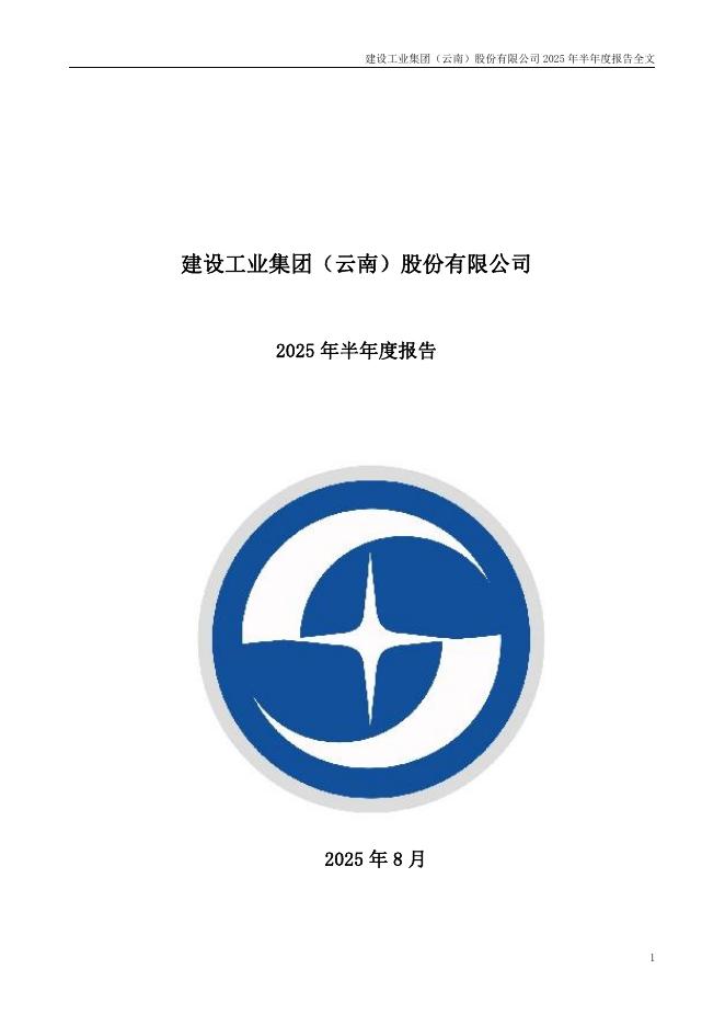 002265-建设工业：2025年半年度报告