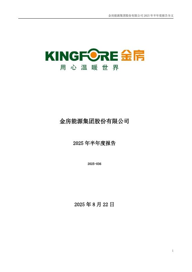 001210-金房能源：2025年半年度报告
