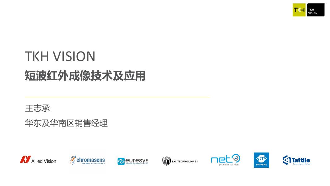 TKH Vision短波红外成像技术及应用——TKH Vision 华东&华南区销售经理 王志承先生