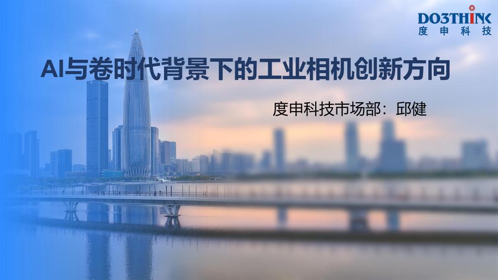 AI与卷时代背景下的工业相机创新方向——深圳市度申科技有限公司 市场总监 邱健先生