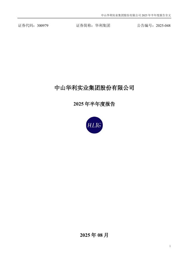 300979-华利集团：2025年半年度报告