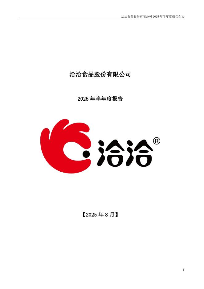 002557-洽洽食品：2025年半年度报告