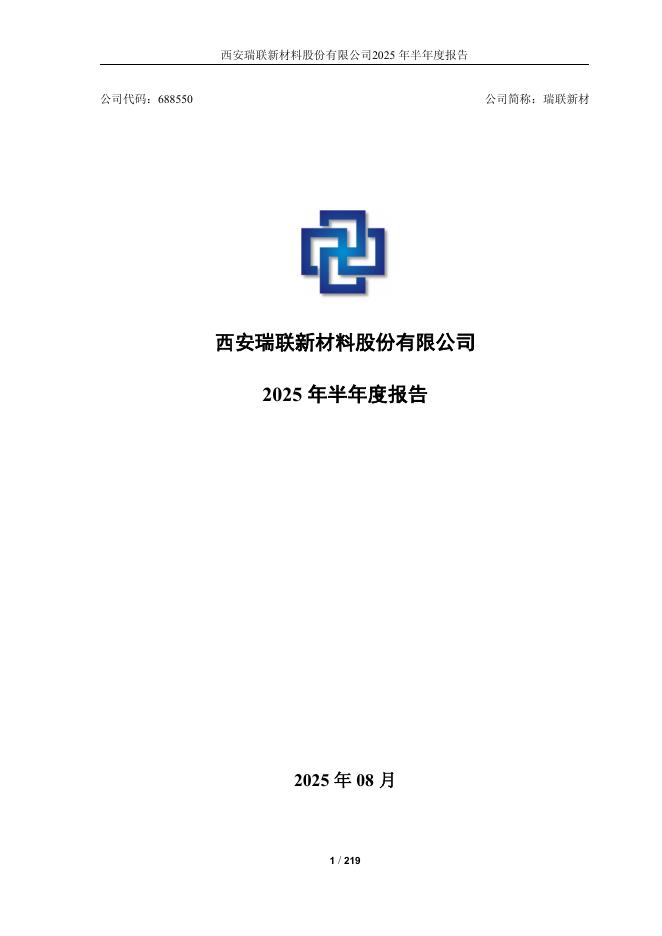 688550-瑞联新材：2025年半年度报告
