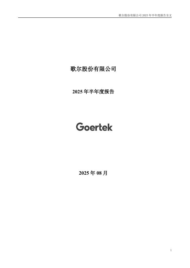 002241-歌尔股份：2025年半年度报告