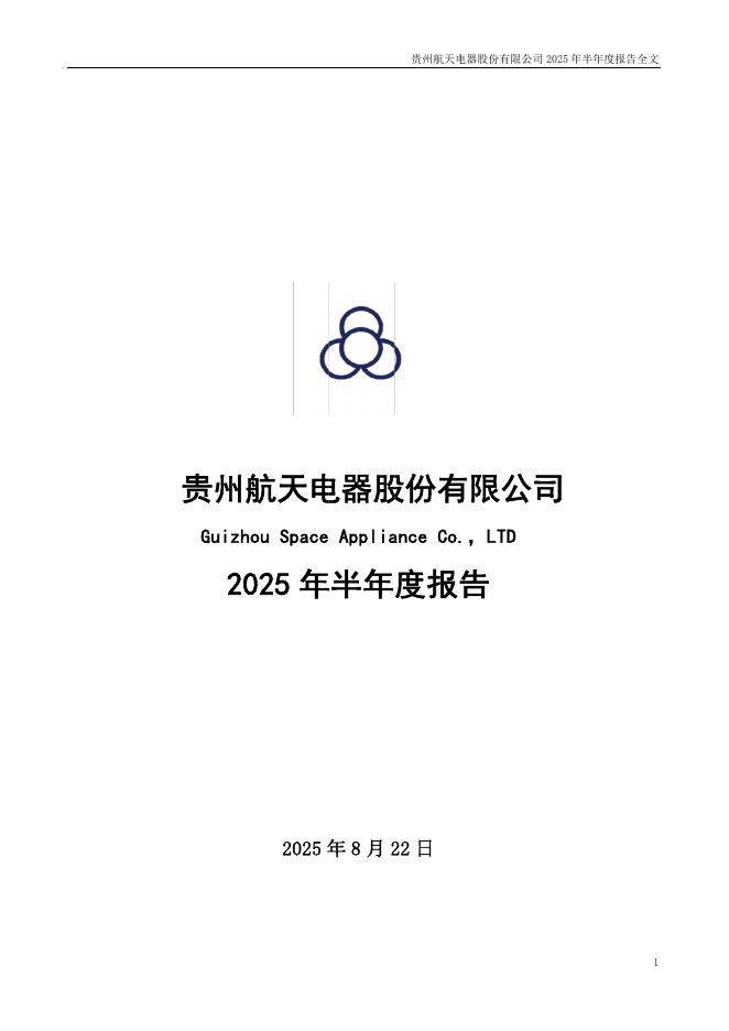 002025-航天电器：2025年半年度报告