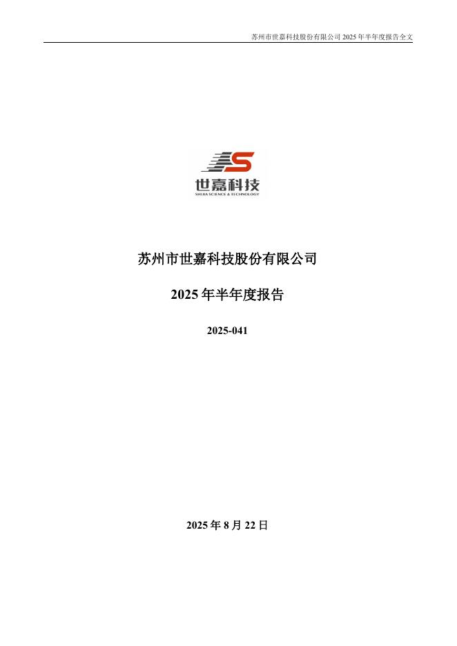 002796-世嘉科技：2025年半年度报告