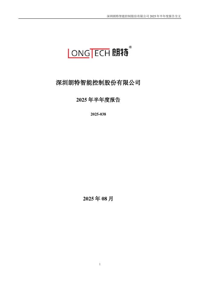 300916-朗特智能：2025年半年度报告
