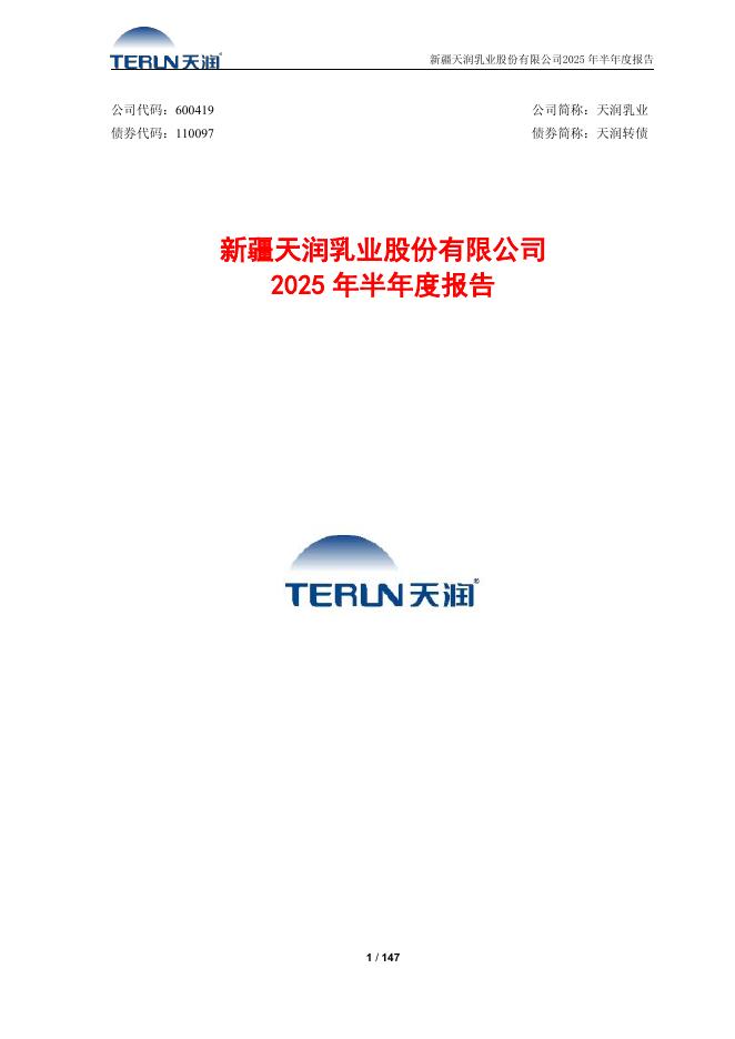 110097-天润乳业：新疆天润乳业股份有限公司2025年半年度报告