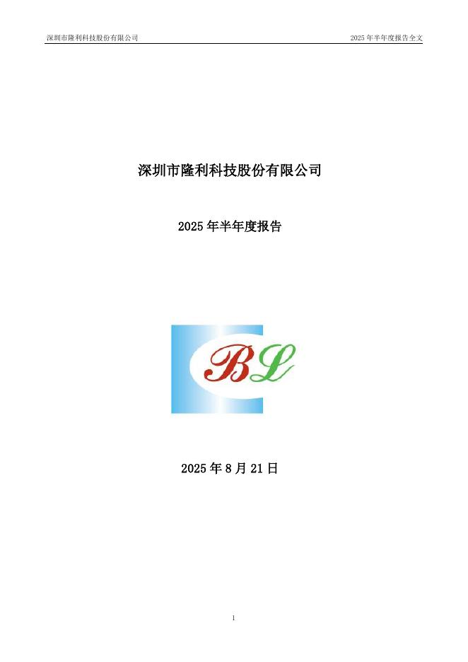 300752-隆利科技：2025年半年度报告