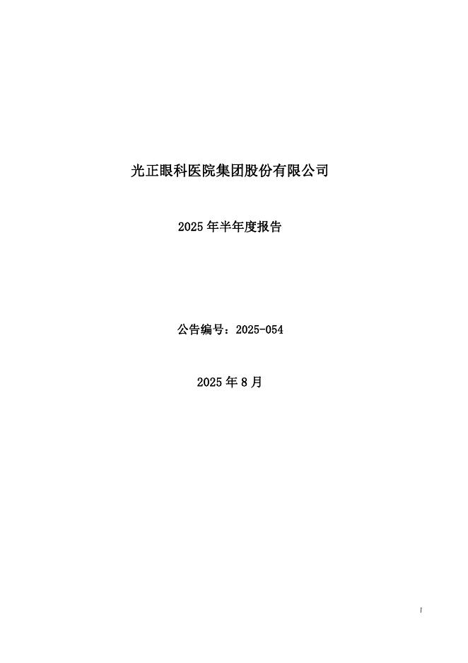 002524-光正眼科：2025年半年度报告