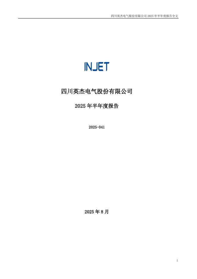 300820-英杰电气：2025年半年度报告