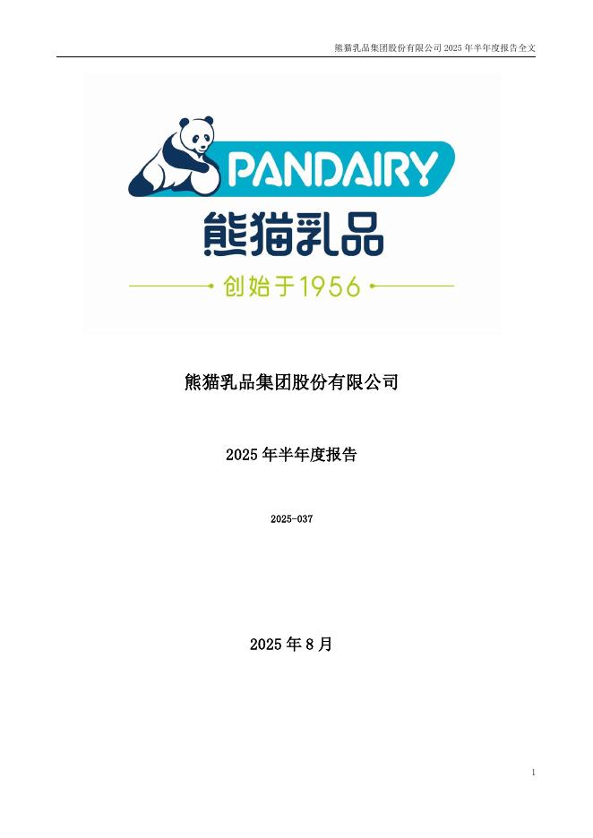 300898-熊猫乳品：2025年半年度报告