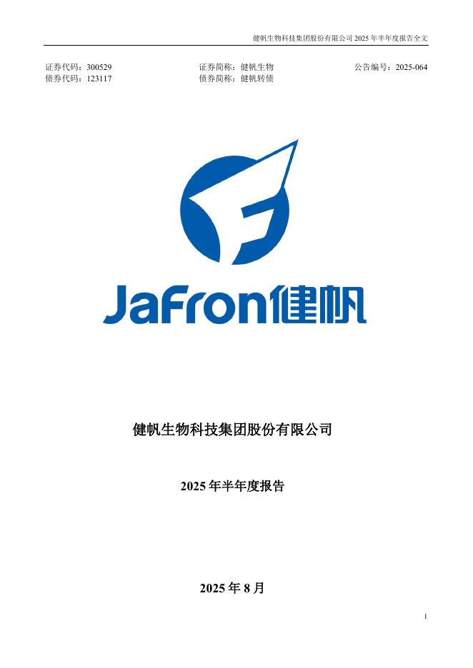 123117-健帆生物：2025年半年度报告
