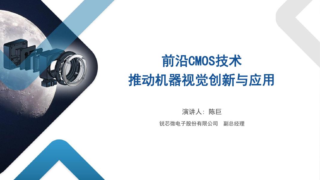 前沿CMOS技术推动机器视觉创新与应用——锐芯微电子 副总经理 陈巨先生