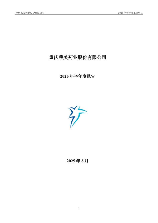 300006-莱美药业：2025年半年度报告