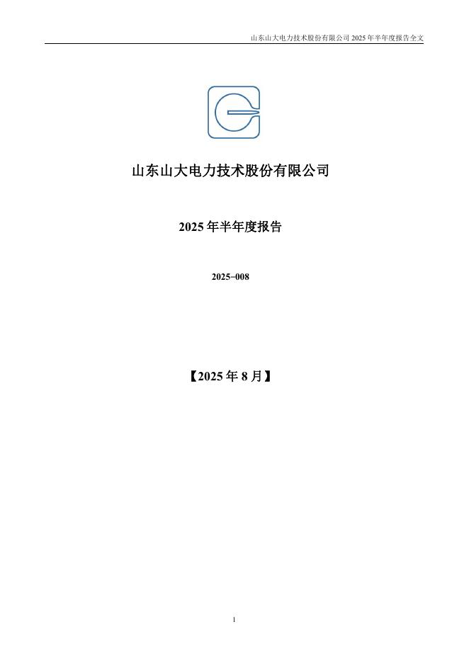 301609-山大电力：2025年半年度报告