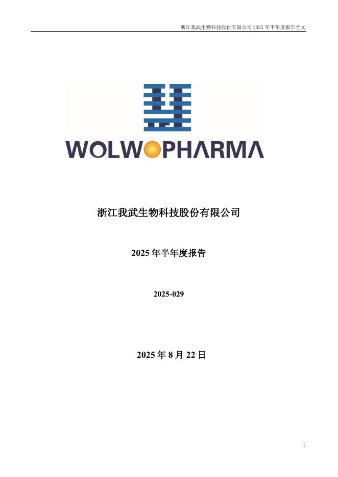 300357-我武生物：2025年半年度报告