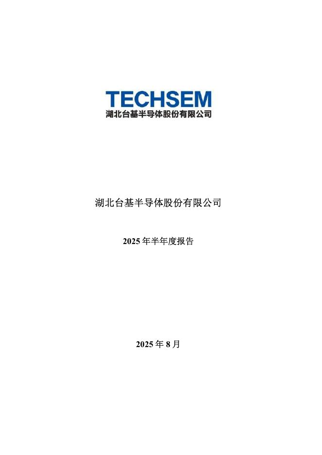 300046-台基股份：2025年半年度报告