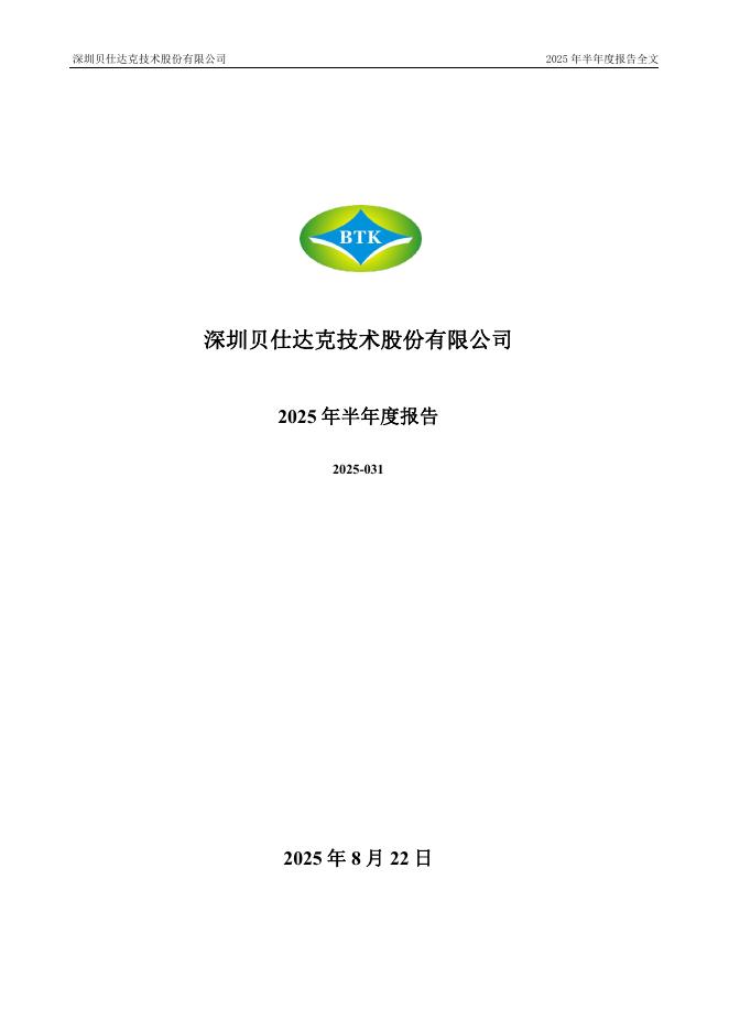300822-贝仕达克：2025年半年度报告