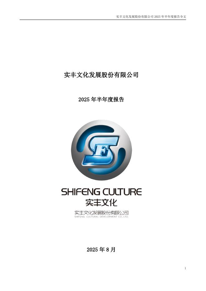 002862-实丰文化：2025年半年度报告