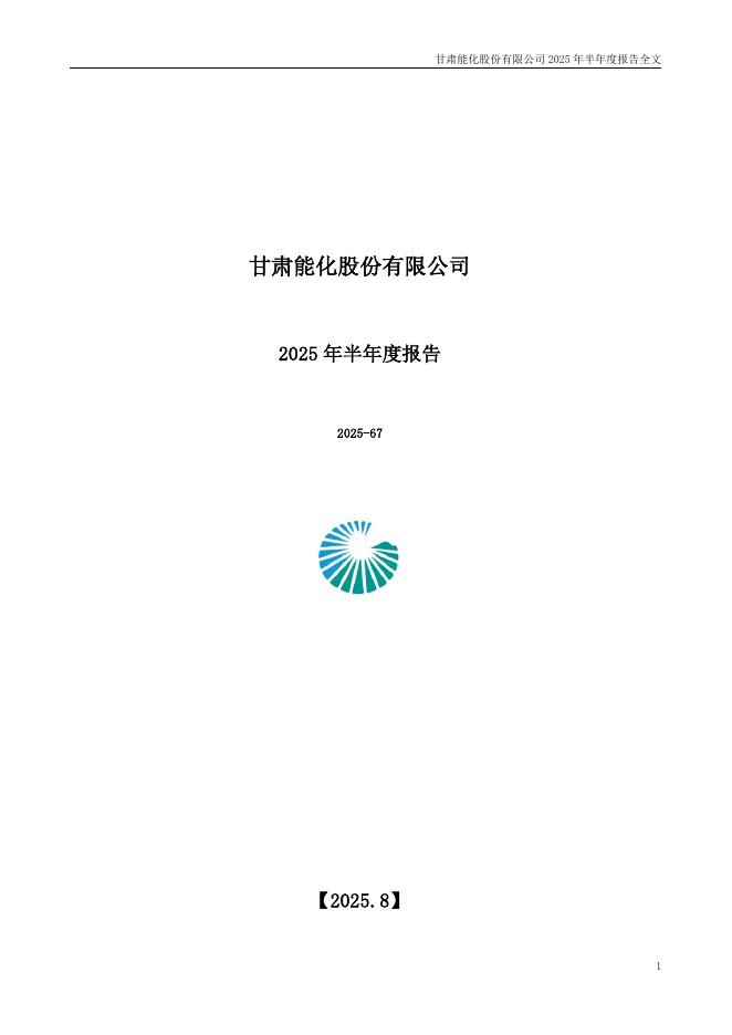 000552-甘肃能化：2025年半年度报告