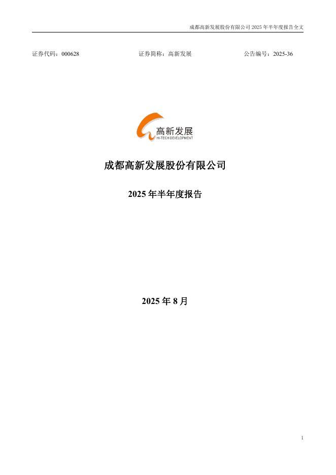 000628-高新发展：2025年半年度报告
