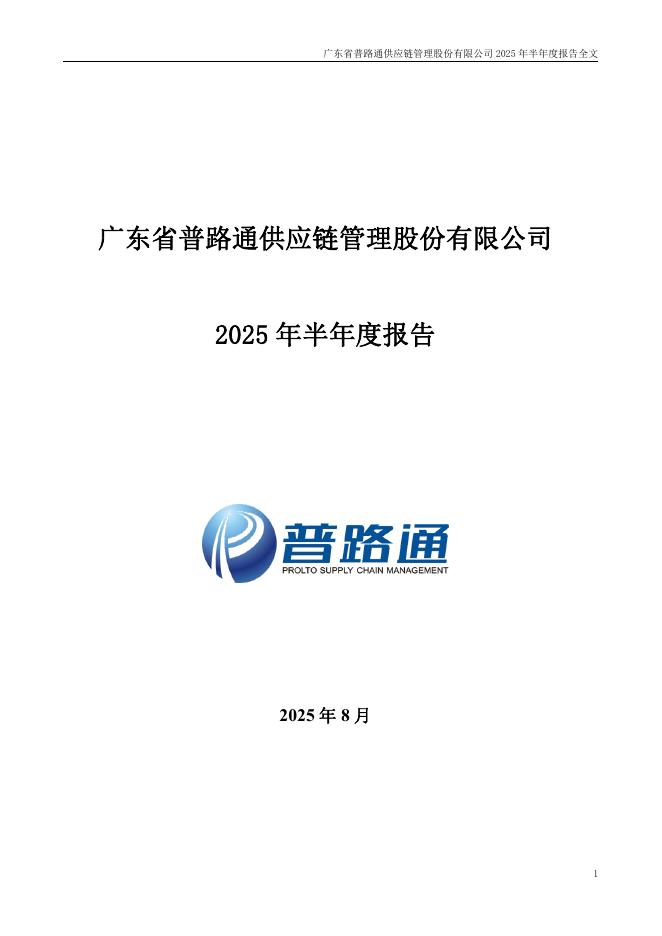 002769-普路通：2025年半年度报告