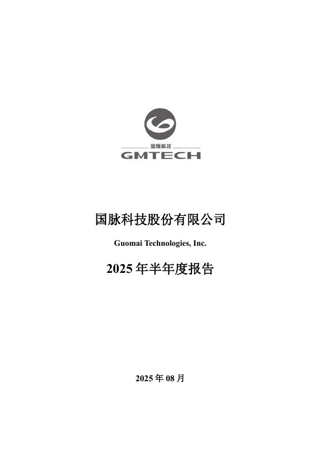 002093-国脉科技：2025年半年度报告