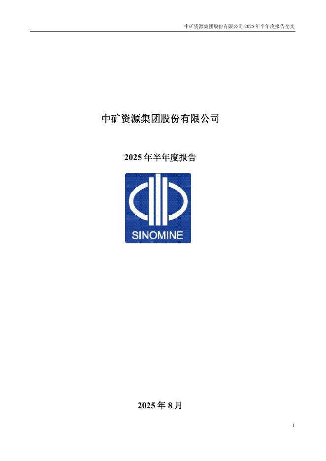 002738-中矿资源：2025年半年度报告