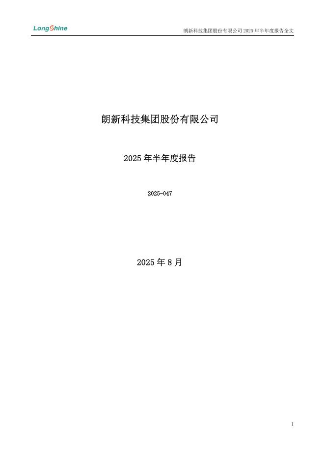 300682-朗新集团：2025年半年度报告