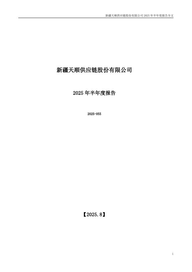 002800-天顺股份：2025年半年度报告